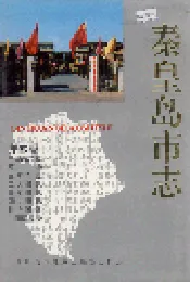 秦皇岛市志 第六卷