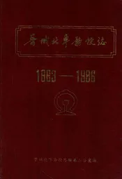 晋城北车务段志(1963-1986)