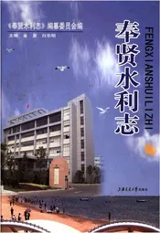 奉贤水利志
