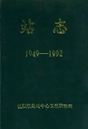 站志(1949-1992)