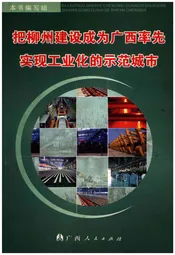 把柳州建设成为广西率先实现工业化的示范城市