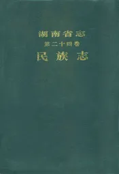 湖南省志(第二十四卷)民族志