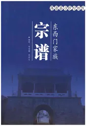 浑源县沙圪坨刘氏 东西门家族宗谱
