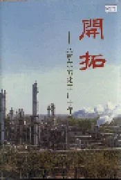开拓——北京东方化工厂十年志