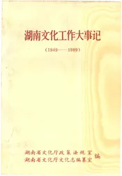 湖南文化工作大事记 1949-1989