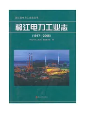 椒江电力工业志