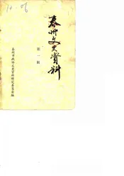 泰州文史资料  第1辑