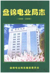 盘锦电业局志