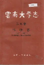 云南大学志 第五卷 科研志