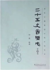 二十五史音乐志 第四卷