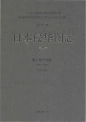 日本侵华图志  第9卷  侵占华东地区(1932一1945)