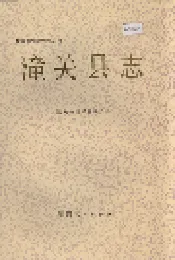 潼关县志