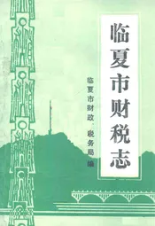 临夏市财税志