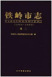 铁岭市志 卷二1984-2005