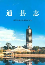 通县志