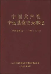 中国共产党 宁远县党史大事记 1923年6月-1995年12月