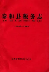 《泰和县税务志》(1949-1988)