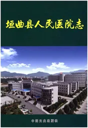 垣曲县人民医院志