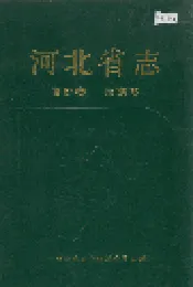 河北省志 第67卷 民族志