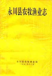 永川县农牧渔业志
