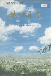 城中区志
