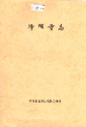 净峰寺志