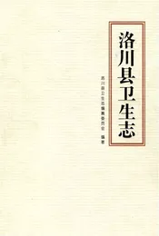 洛川县卫生志