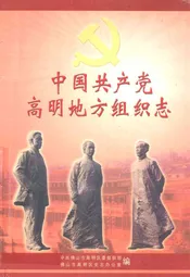 中国共产党高明地方组织志