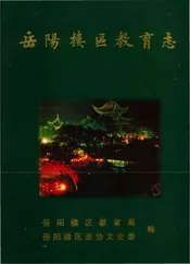 岳阳楼区教育志