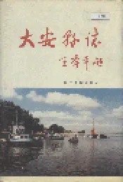 大安县志