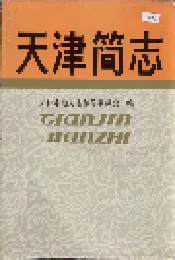 天津简志