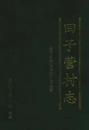回子村志