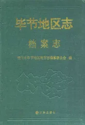 毕节地区志·档案志