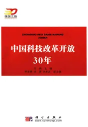 中国科技改革开放30年