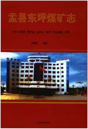 盂县东坪煤矿志