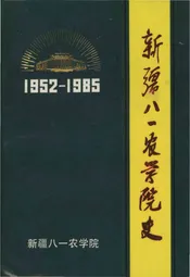 新疆八一农学院史 1952-1985