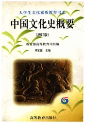 中国文化历史概要.增订本