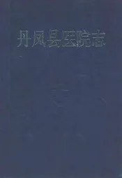 丹凤县医院志