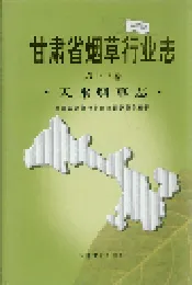甘肃省烟草行业志 第十三卷 天水烟草志