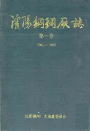 辽阳铜网厂志第一卷(1949-1988)
