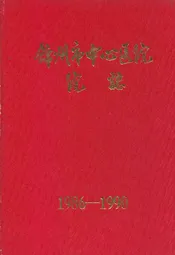 锦州市中心医院院志1986-1990