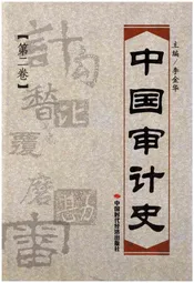 中国审计史 第二卷 