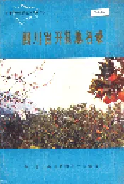 四川省开县地名录