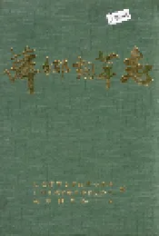 萍乡烟草志