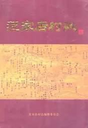 范家店村志