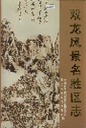 双龙风景名胜区志