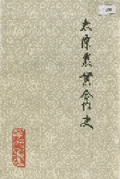 太原农业合作史