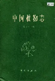 中国植物志第三十七卷