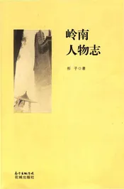 岭南人物志