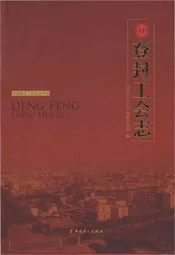 登封工会志 中国地方工会史志丛书